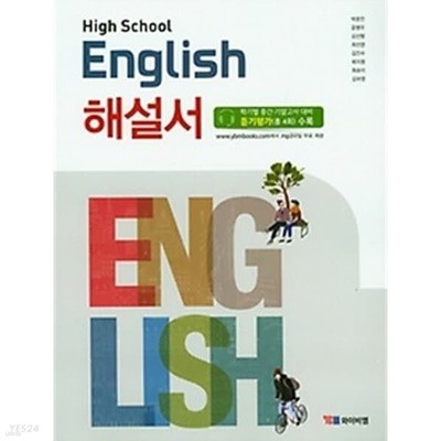 고등학교 영어 (HIGH SCHOOL ENGLISH) 해설서 (YBM / 박준언