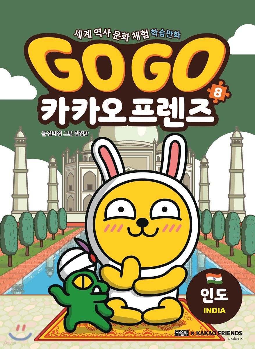 Go Go 카카오프렌즈 8