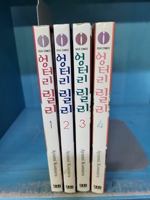 엉터리 릴리 1-4