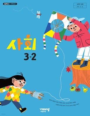 초등학교 사회 3-2 교과서 ( 설규주-비상교과서 )