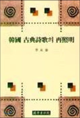 한국 고전시가의 재조명