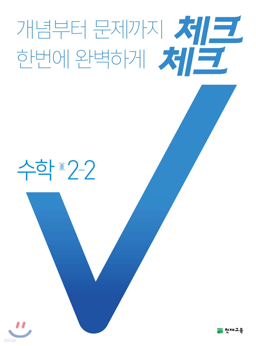 체크체크 수학 중 2-2 (2021년용)