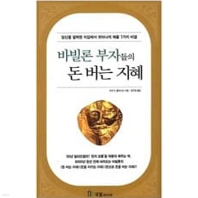 바빌론 부자들의 돈 버는 지혜 ㅣ Success Book 6  조지 S. 클레이슨 (지은이), 강주헌 (옮긴이)  국일미디어(국일출판사)  2002년 1월