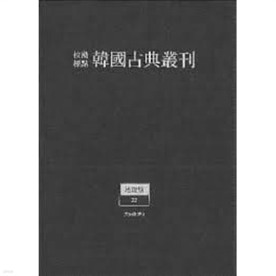 동국여지지 (교감표점 한국고전총간 지리류 5,6,7) (전3책) (2020 초판)
