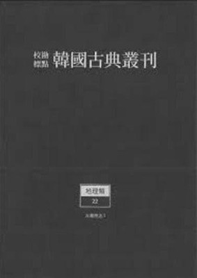 대동지지 (교감표점 한국고전총간 지리류 22,23,24) (전3권) (2022 초판)