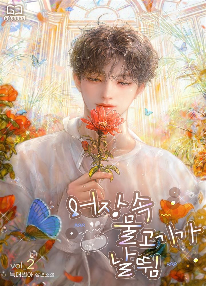 [BL] 어장 속 물고기가 날뜀 2권