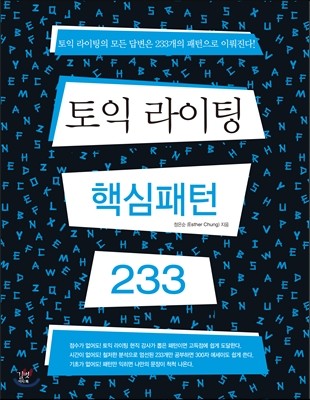 토익 라이팅 핵심패턴 233