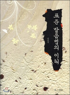 표준 발음법의 이해