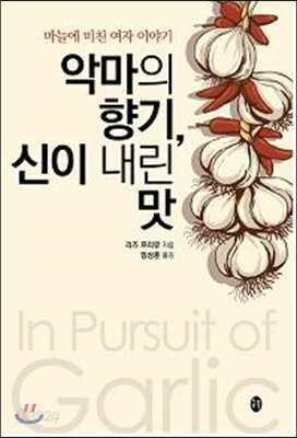 악마의 향기, 신이 내린 맛