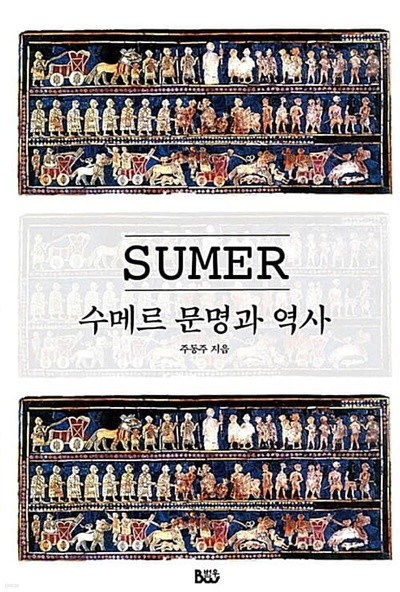 수메르 문명과 역사