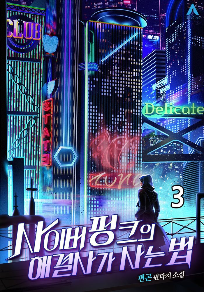 사이버펑크의 해결사가 사는 법 3권
