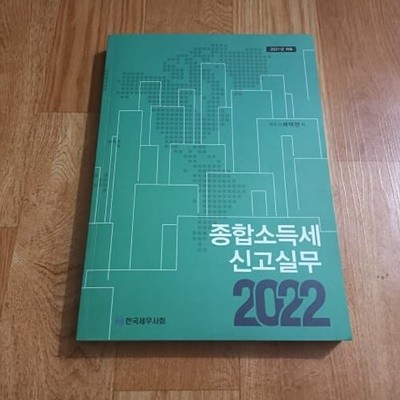 2021년 귀속 2022 종합소득세 신고실무