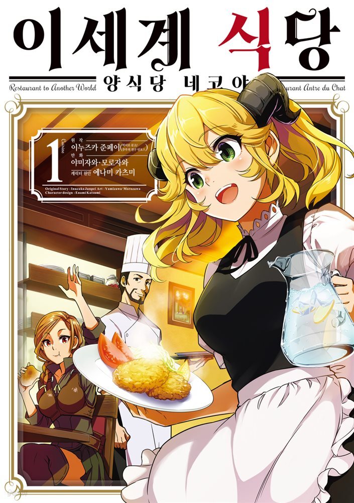 [대여] 이세계 식당 ~양식당 네코야~ 01권