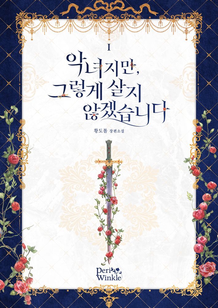 악녀지만, 그렇게 살지 않겠습니다 1권