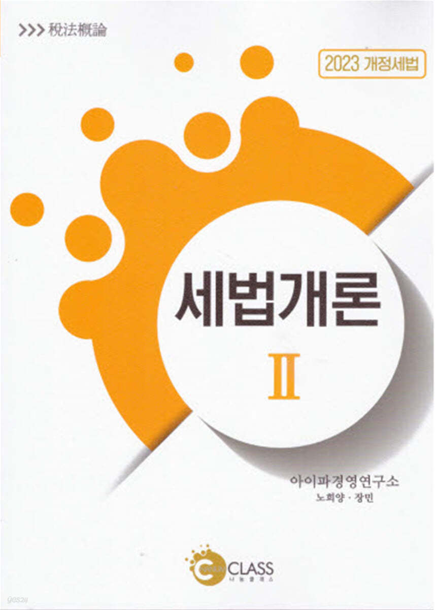 2023 세법개론 2