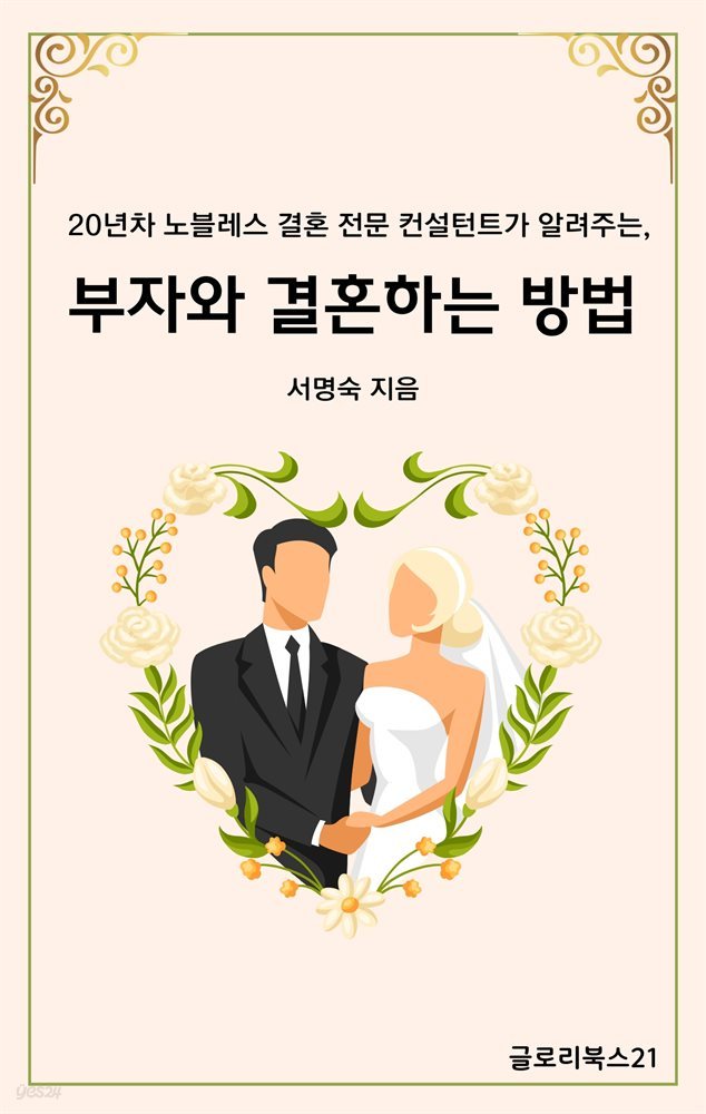 부자와 결혼하는 방법 (20년차 노블레스 결혼 전문 컨설턴트가 알려주는)