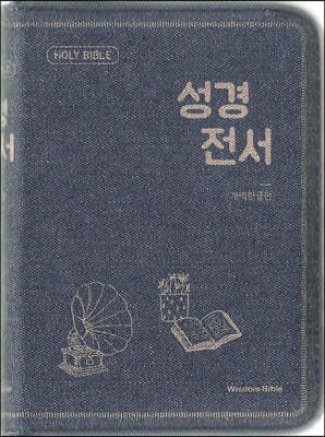 개역한글판 성경전서 (미니/단본/지퍼/색인/42HB/청바지)