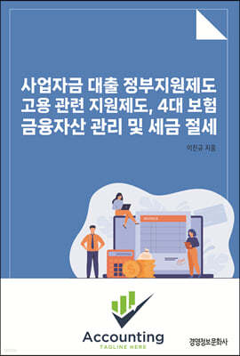 사업자금 대출 정부지원제도, 고용 관련 지원제도, 4대보험 금융자산 관리 및 세금 절세