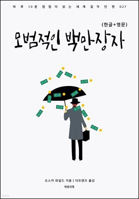 모범적인 백만장자(한글+영문) : 하루 10분 짬짬이 읽는 세계 걸작 단편 027