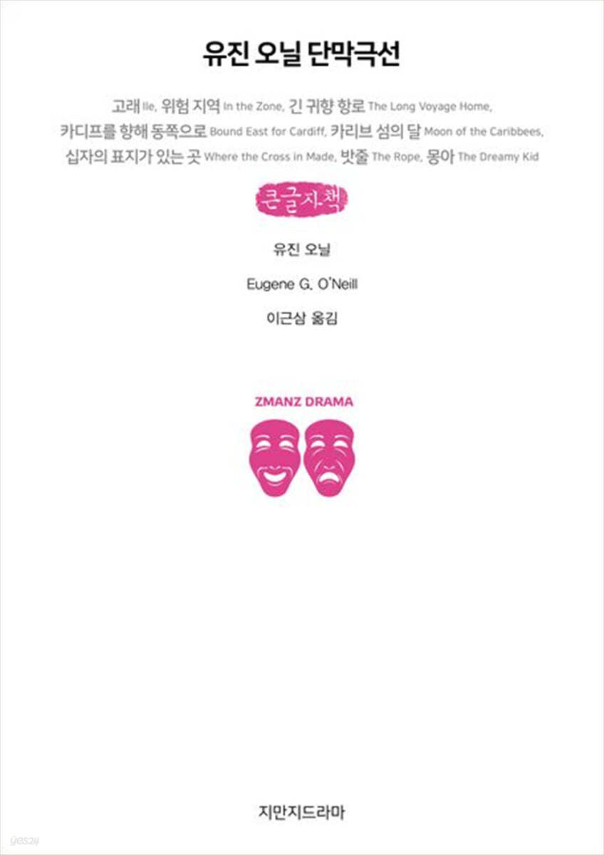 유진 오닐 단막극선 (큰글자책)