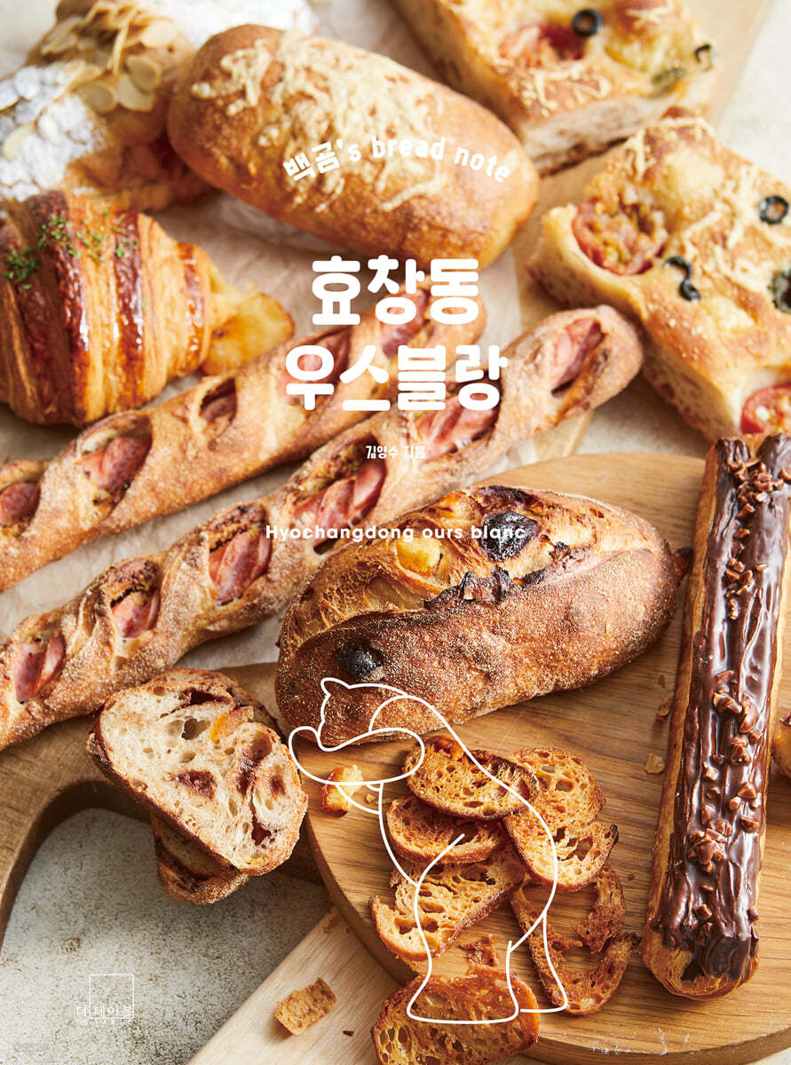 효창동 우스블랑 : 백곰’s bread note