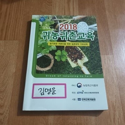 2018 귀농귀촌교육