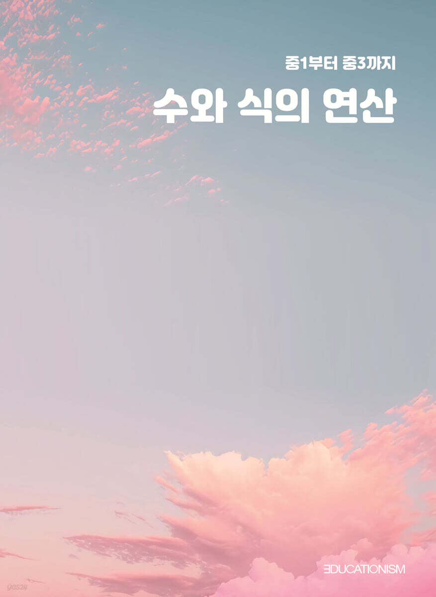 중1부터 중3까지 수와 식의 연산 - 예스24