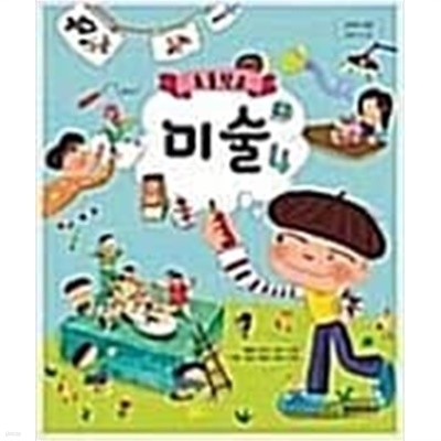 초등학교 미술 4 교사용 교과서 (안금희/천재교과서) 