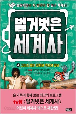 벌거벗은 세계사 04권 : 그리스 로마 신화와 역사의 만남