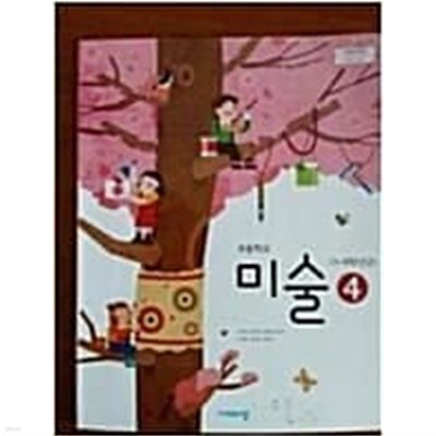 초등학교 미술(3~4학년군) 4 교과서 (이은적/비상) 