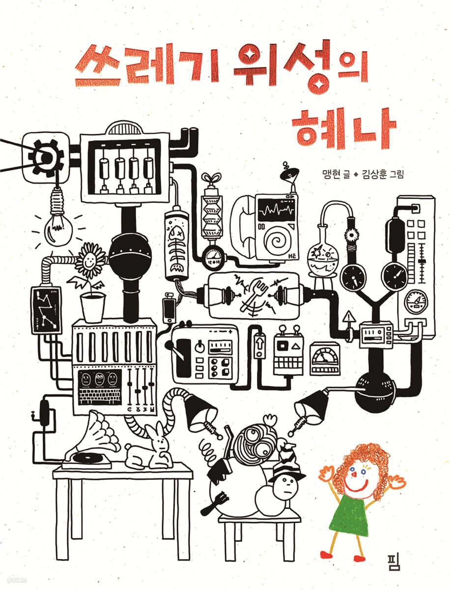 쓰레기 위성의 혜나