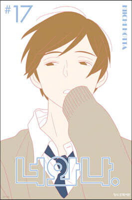 너와 나 17
