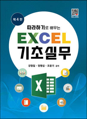 따라하기로 배우는 EXCEL 기초실무