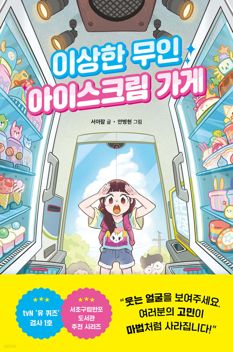 이상한 무인 아이스크림 가게 - 예스24
