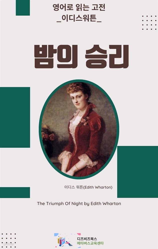 이디스 워튼의 밤의 승리