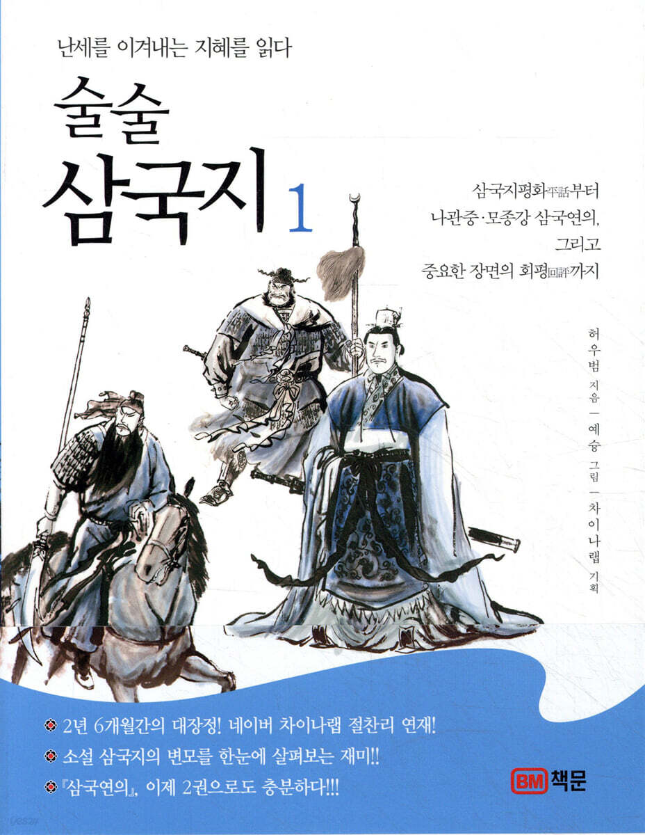 술술 삼국지 1 : 난세를 이겨내는 지혜를 읽다