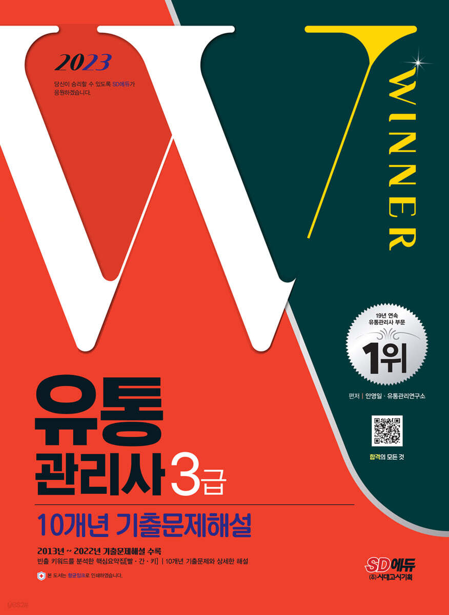 2023 유통관리사 3급 10개년 기출문제해설