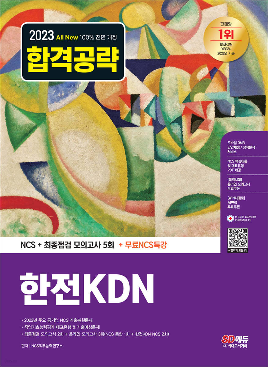 2023 최신판 All-New 한전KDN NCS 기출예상문제+최종점검 모의고사 5회+무료NCS특강