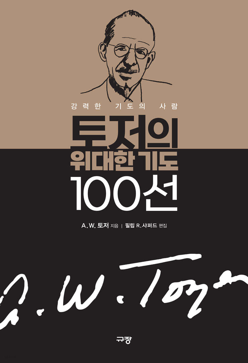 토저의 위대한 기도 100선