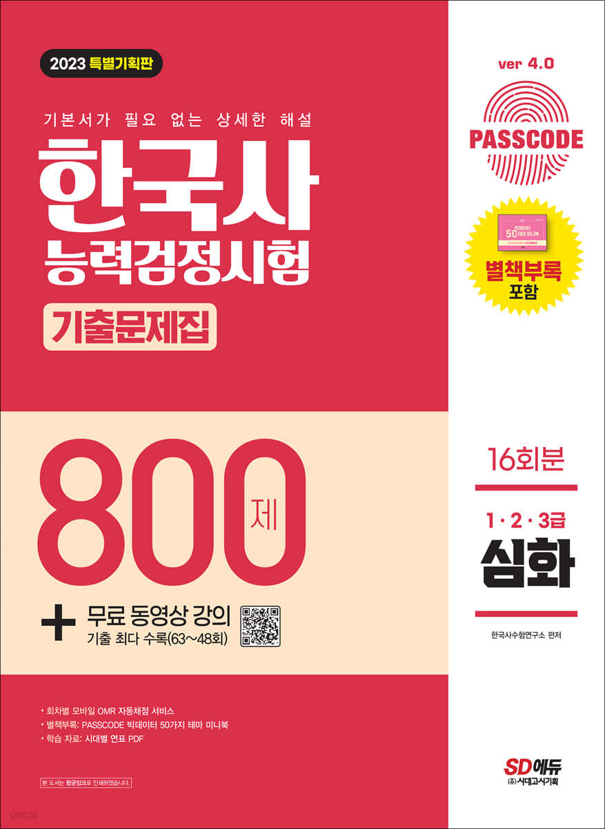 2023 PASSCODE 한국사능력검정시험 기출문제집 800제 16회분 심화(1·2·3급) + 무료 동영상 강의