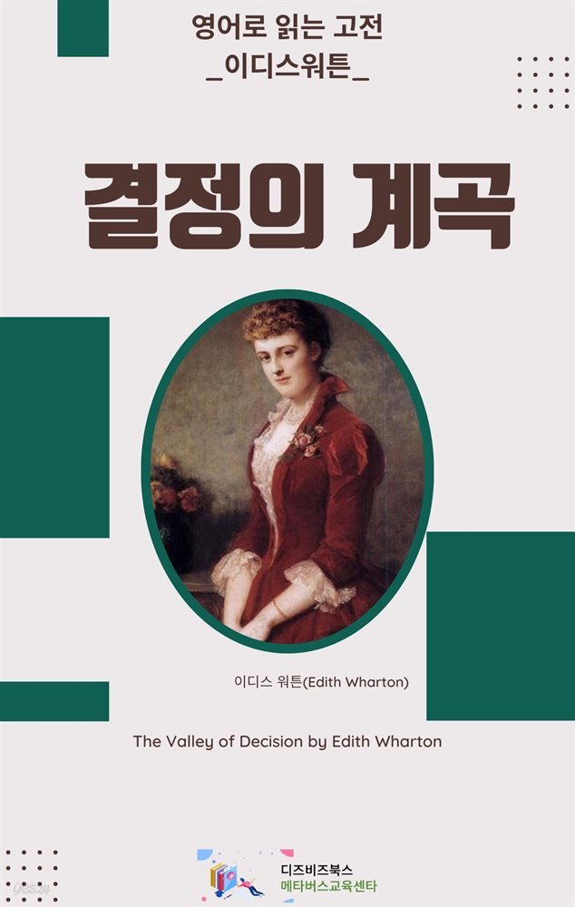 이디스 워튼의 결정의 계곡