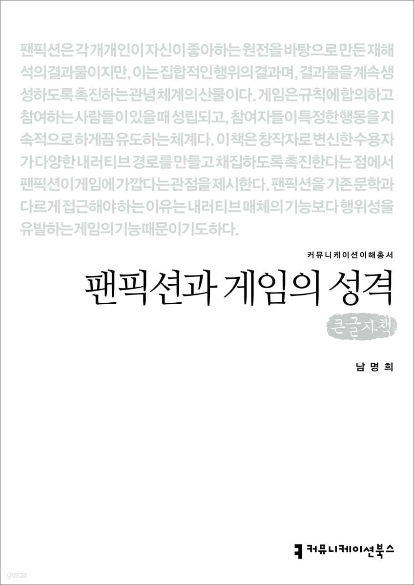 팬픽션과 게임의 성격 (큰글자책)