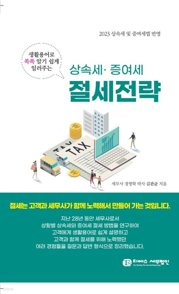 생활용어로 쏙쏙 알기쉽게 일러주는 상속세·증여세 절세전략