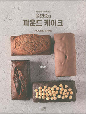 대한민국 제과기능장 윤연중의 파운드 케이크