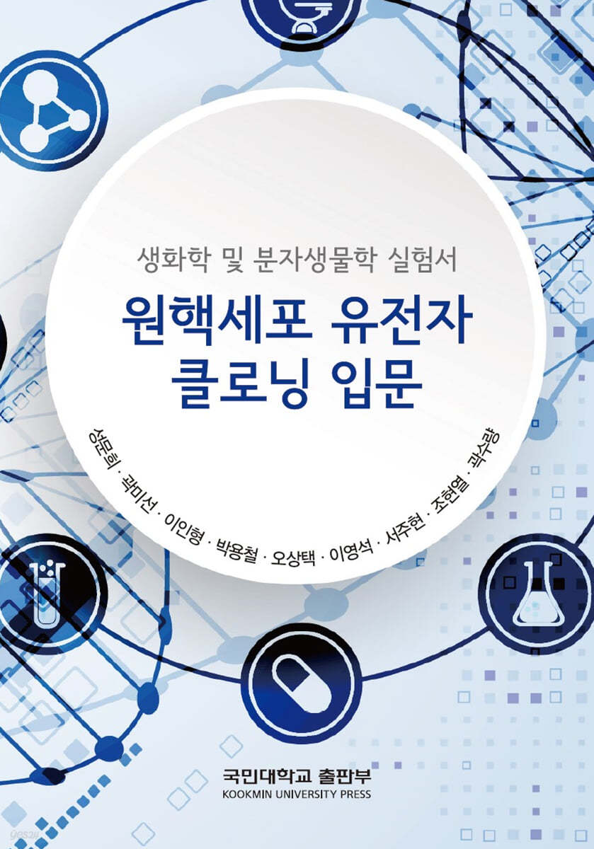 생화학 및 분자생물학 실험서