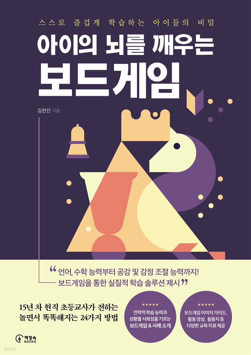 아이의 뇌를 깨우는 보드게임