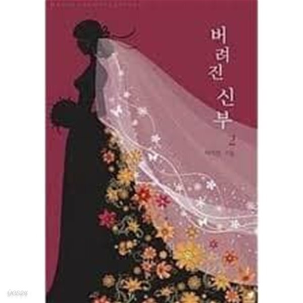 버려진 신부 1-2-서미선-로맨스소설-69뒤 - YES24