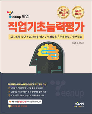 Teenup 틴업 직업기초능력평가(특성화고·마이스터고·일반고 직업계열 대상) 