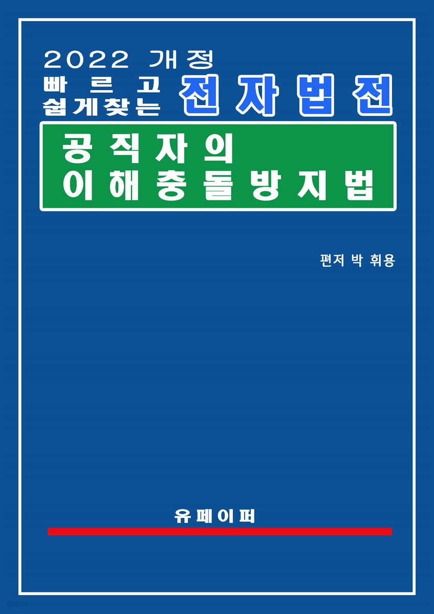 전자법전 공직자의 이해충돌 방지법(이해충돌방지법)