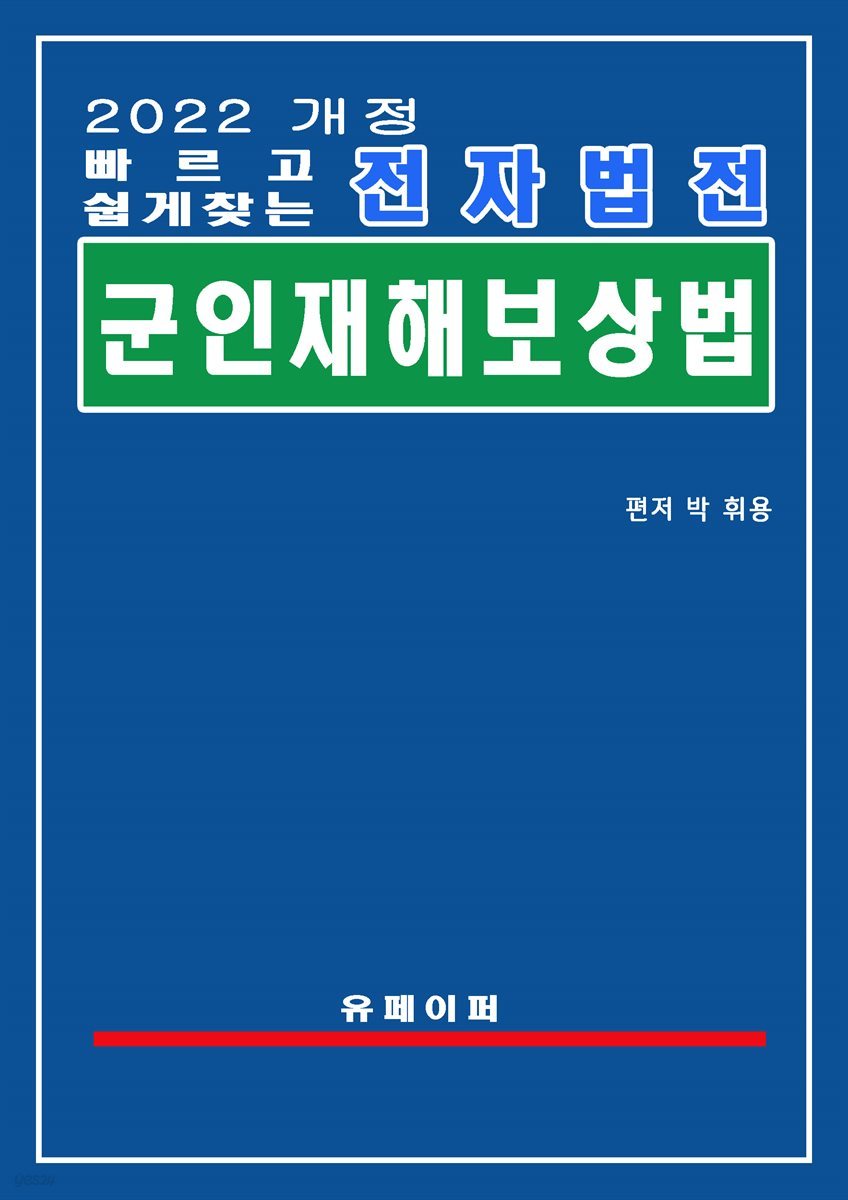 전자법전 군인 재해보상법